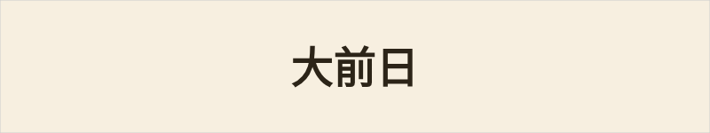 大前日粤语什么意思、例句及详细解释