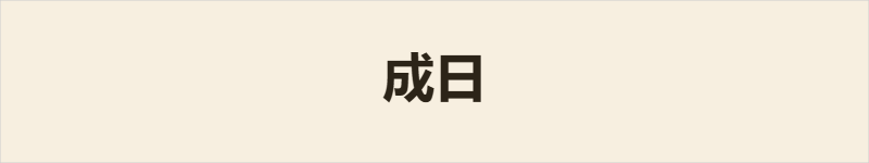 成日粤语什么意思、例句及详细解释