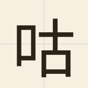 咕（gu2）的粤语读音及意思