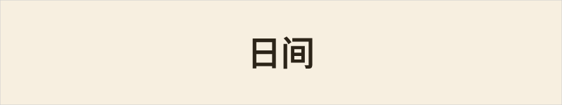 日间粤语什么意思、例句及详细解释