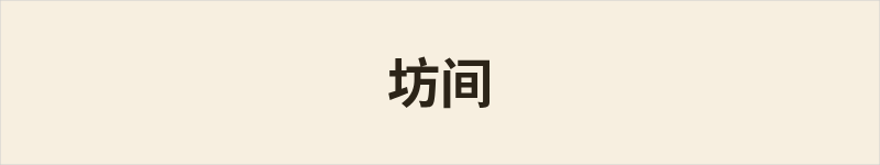 坊间粤语什么意思、例句及详细解释