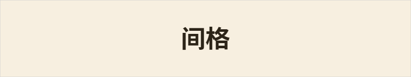 间格粤语什么意思、例句及详细解释