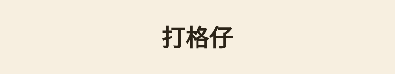 打格仔粤语什么意思、例句及详细解释