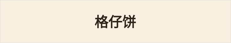 格仔饼粤语什么意思、例句及详细解释