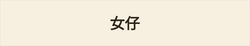 女仔粤语什么意思、例句及详细解释