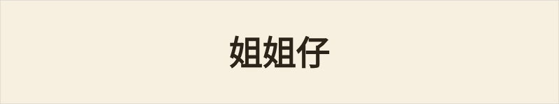 姐姐仔粤语什么意思、例句及详细解释