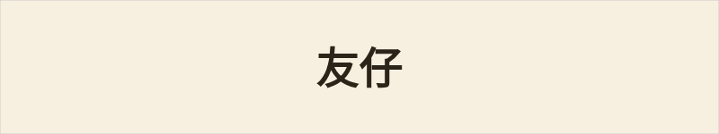友仔粤语什么意思、例句及详细解释