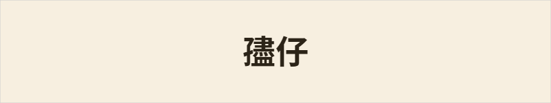 孻仔粤语什么意思、例句及详细解释