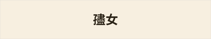 孻女粤语什么意思、例句及详细解释