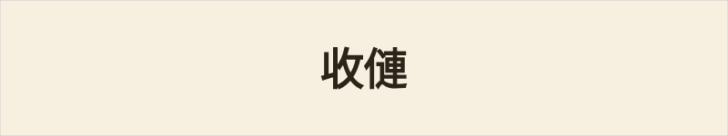 收僆粤语什么意思、例句及详细解释
