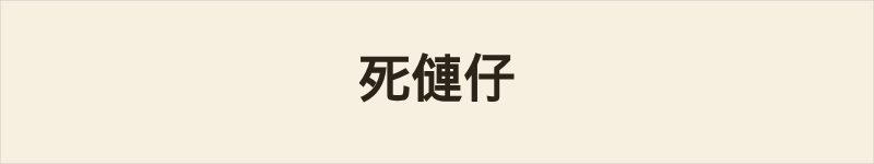 死僆仔粤语什么意思、例句及详细解释