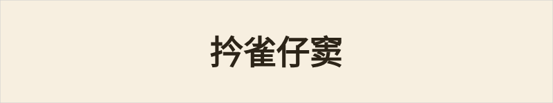 扲雀仔窦粤语什么意思、例句及详细解释
