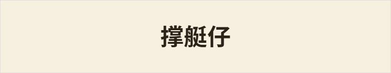 撑艇仔粤语什么意思、例句及详细解释