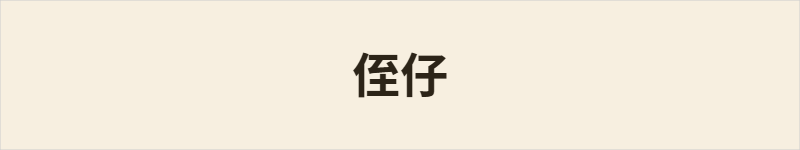 侄仔粤语什么意思、例句及详细解释