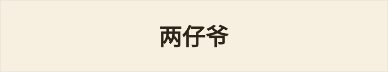 两仔爷粤语什么意思、例句及详细解释
