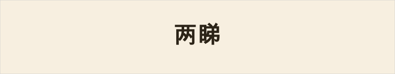 两睇粤语什么意思、例句及详细解释
