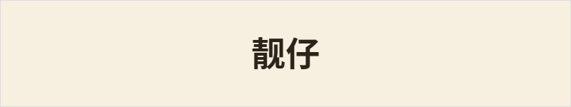 靓仔粤语什么意思、例句及详细解释