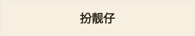 扮靓仔粤语什么意思、例句及详细解释