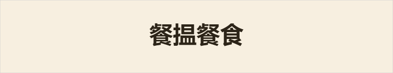 餐揾餐食粤语什么意思、例句及详细解释