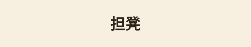 担凳粤语什么意思、例句及详细解释