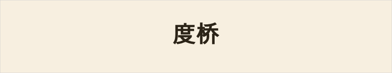 度桥粤语什么意思、例句及详细解释