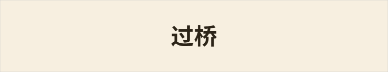 过桥粤语什么意思、例句及详细解释
