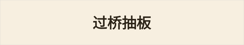 过桥抽板粤语什么意思、例句及详细解释