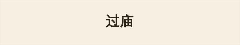 过庙粤语什么意思、例句及详细解释