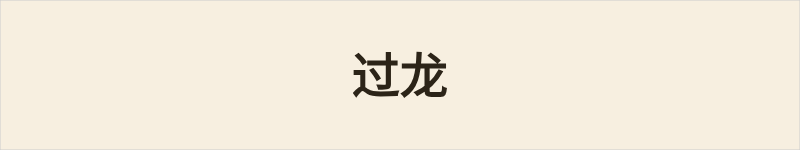 过龙粤语什么意思、例句及详细解释