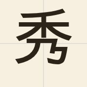 秀（sau3）的粤语读音及意思