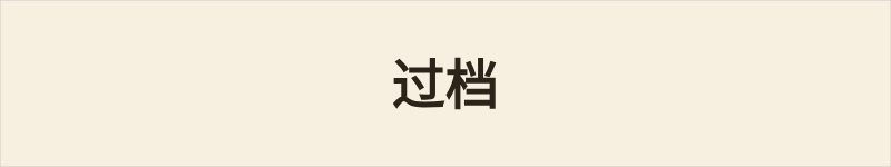 过档粤语什么意思、例句及详细解释