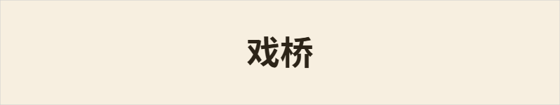戏桥粤语什么意思、例句及详细解释