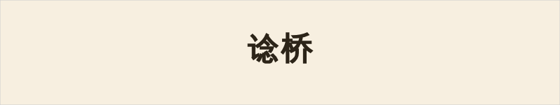 谂桥粤语什么意思、例句及详细解释