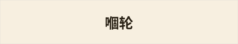 嗰轮粤语什么意思、例句及详细解释
