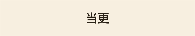 当更粤语什么意思、例句及详细解释