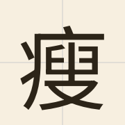 瘦（sau3）的粤语读音及意思