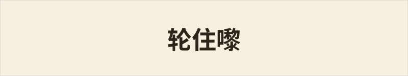 轮住嚟粤语什么意思、例句及详细解释