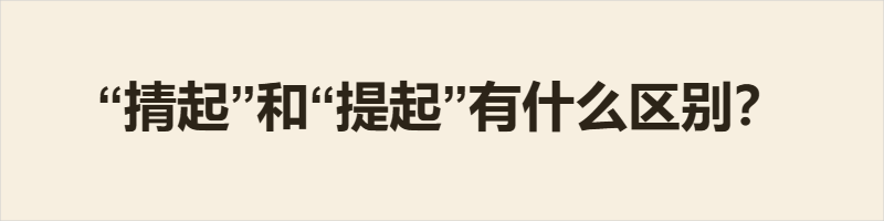 掅起 vs 提起：“掅起”为粤语专用动词，侧重用力手提重物、大件实物，如行李、包裹，仅表手部拎取动作，无引申义，口语性强，普通话不使用。“提起”粤普通用，语义更广，既可指物理上拿起轻重物品，也可引申为谈及、说起某事，书面与口语场景皆适用。二者核心差异在于使用范围、语义广度与动作侧重。