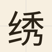 绣（sau3）的粤语读音及意思