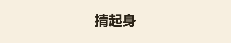 掅起身粤语什么意思、例句及详细解释