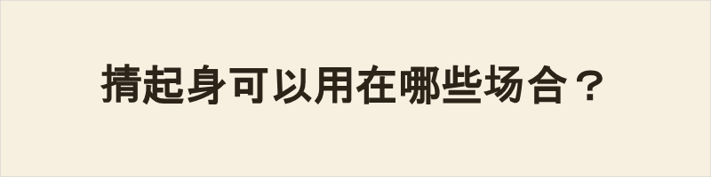 掅起身可以用在哪些场合? 掅起身是粤语常用口语,意为提起来、拎起来,侧重用力将实物从低处手提悬空,仅用于具体物品。多用于拎行李、包裹、购物袋等重物,常见于买菜、出行、搬物等日常场景,多为单手或双手用力提起。不可用于抽象话题、心理挂念、抬头、起身等场景,语义与使用范围均较局限。