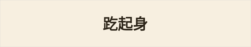 趷起身粤语什么意思、例句及详细解释