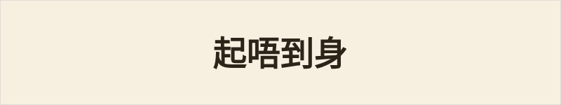 起唔到身粤语什么意思、例句及详细解释