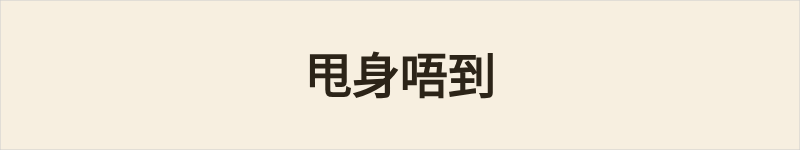 甩身唔到粤语什么意思、例句及详细解释