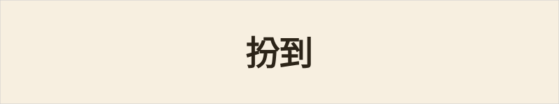 扮到粤语什么意思、例句及详细解释