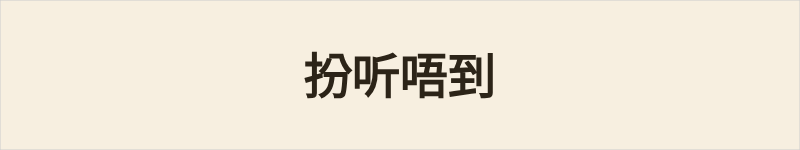 扮听唔到粤语什么意思、例句及详细解释