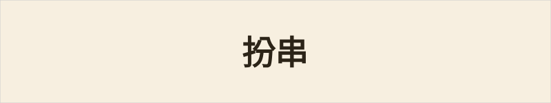 扮串粤语什么意思、例句及详细解释