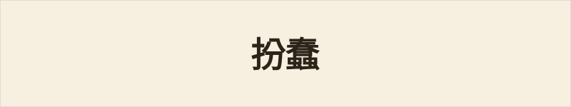 扮蠢粤语什么意思、例句及详细解释