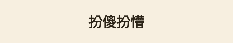 扮傻扮懵粤语什么意思、例句及详细解释