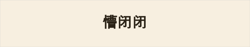 懵闭闭粤语什么意思、例句及详细解释